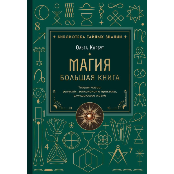 Книга Магія. Велика книга. Магія, ритуали, заклинання та практики, що покращують життя Ольга Корбут