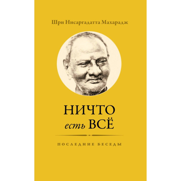 Книга Ничто есть Всё. Последние беседы Нисаргадатта Махарадж