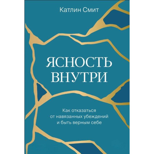 Книга Ясность внутри. Как отказаться от навязанных убеждений и быть верным себе Катлин Смит