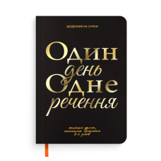 Щоденник на 3 роки «Один день одне речення» чорний