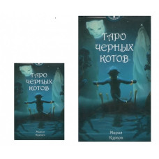 Карти Таро  Чорних Котів кішеньковий розмір ANKH