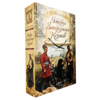 Історія Запорізьких козаків. Яворницький Д.