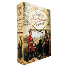 Історія Запорізьких козаків - Дмитро Яворницький | Книга про козацтво та історію України