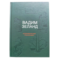 Книга Апокрифічний трансерфінг - Вадим Зеланд | Трансерфінг реальності, управління наміром