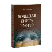 Большая книга мантр Олега Чуруксаева - мантры для привлечения здоровья, денег и защиты.