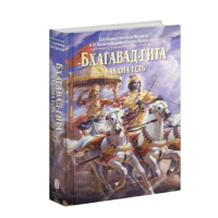 Книга Бхагавад-Гіта як вона є Свамі Прабхупада