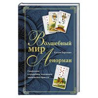 Волшебный мир Ленорман. Символизм и подробное толкование знаменитого оракула | Кэтлин Бергманн