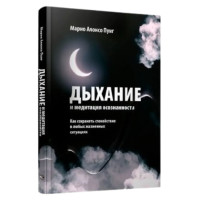 Книга Дыхание и медитация осознанности. Как сохранять спокойствие в любых жизненных ситуациях — Марио Алонсо Пуиг