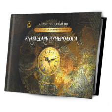 Календарь нумеролога. Настольная книга нумеролога. Айрэн По, Джули По