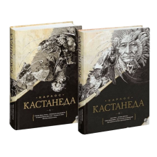 Набір книг Карлоса Кастанеда. Повне зібрання творів у 2 томах (Книги 1-10). Вчення Дона Хуана