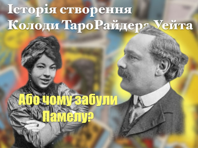 История создания колоды Таро Райдера Уэйта.