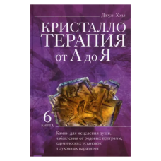 Книга Кристалотерапія від А до Я. Книга 6. Камені для зцілення душі, позбавлення родових програм, кармічних установок і духовних паразитів | Джуді Холл