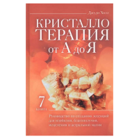 Книга Кристаллотерапия От А До Я. Книга 7. Руководство по созданию эссенций для изобилия, благополучия, исцеления и астральной магии | Джуди Холл 