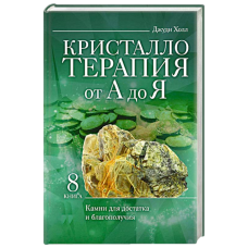 Книга Крісталотерапія від А до Я. Книга 8. Камені для достатку та благополуччя | Джуді Холл