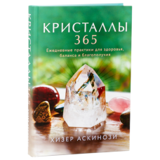 Книга Кристали 365. Щоденні практики для здоров'я, балансу та благополуччя | Хезер Аскінозі