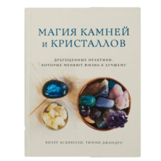Книга Магия камней и кристаллов. Драгоценные практики, которые меняют жизнь к лучшему | Хизер Аскинози, Тимми Джандро