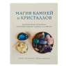 Містика каменю: кришталева енергія добра