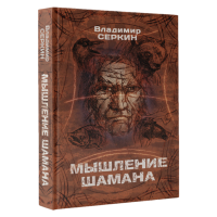 Книга Мышление шамана | Владимир Серкин