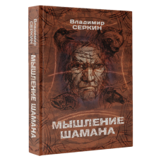 Книга Мислення шамана | Володимир Сьоркін