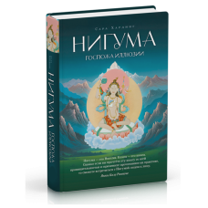 Книга «Нігума. Пані ілюзії» Хардінг Сара - буддійська мудрість, шлях жінки до внутрішньої сили | Gavrosh