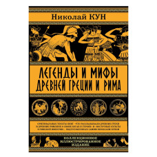 Книга Легенды и мифы Древней Греции и Рима - Николай Кун | Классика античной мифологии