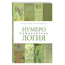 Книга по нумерологии: практический самоучитель от Александра Колесникова