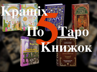 Наш Топ 5 книг для начинающих изучать Таро