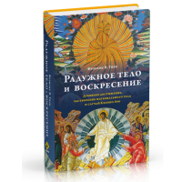 Книга Радужное тело и воскресение. Духовное достижение, растворение материального тела и случай Кхенпо Ачо | Фрэнсис Тизо 