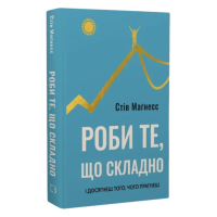 Роби те, що складно. І досягнеш того, чого прагнеш. Маґнесс С.