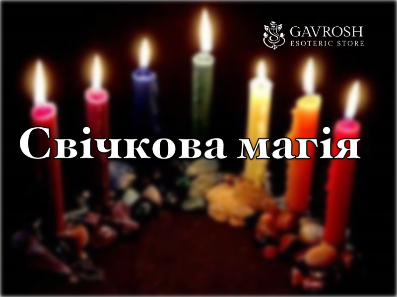 Свечная магия