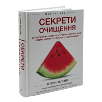 Книга Секрети очищення. Що допоможе позбутися тривоги, депресії, акне, екземи, мігрені та проблем із кишківником. Вільям Е.