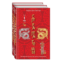Книга Стратагемы 1–36. Китайское искусство жить и выживать (в 2-х томах) | Харальд фон Зенгер | Подарочное издание по стратегическому мышлению