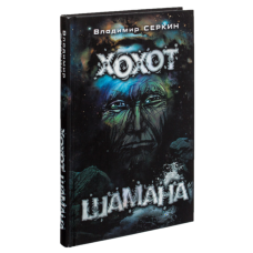 Книга Регот Шамана | Володимир Сьоркін