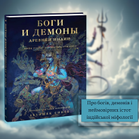 Боги и демоны Древней Индии. Мифы из края Брахмы, Вишну и Шивы. Сингх А.